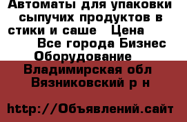 Автоматы для упаковки сыпучих продуктов в стики и саше › Цена ­ 950 000 - Все города Бизнес » Оборудование   . Владимирская обл.,Вязниковский р-н